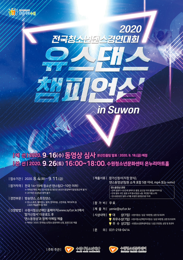 전국댄스경연대회 유스댄스챔피언십 in 수원 포스터 (자료=포스터)