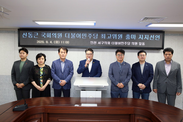 인천시 서구의회 더불어민주당 의원들이 당 최고위원에 도전한 신동근 국회의원(재선·인천서구을)의 지지를 선언했다. (사진=인천 서구의회 민주당)