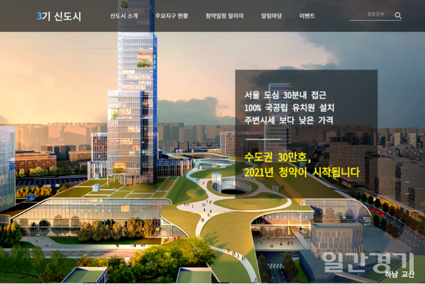 경기주택공사가 7일부터 오픈한 '3기 신도시 홈페이지' 메인 화면 (사진=3기 신도시 홈페이지 캡처)