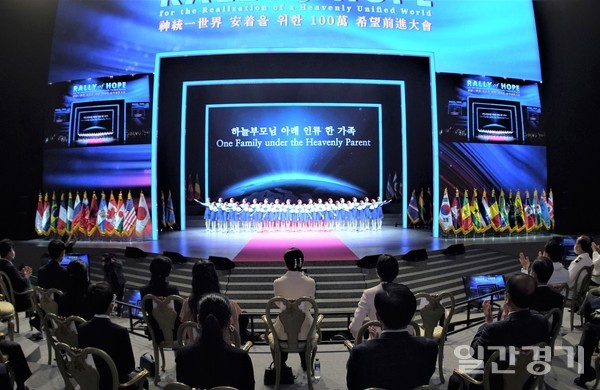 천주평화연합은 9일 비대면 방식인 온라인으로 세계 194개국 100만여 명이 참석한 가운데 '신통일세계 안착을 위한 온라인 희망 전진대회'를 개최했다. (사진=천주평화연합)