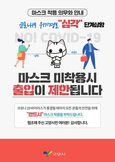 코로나19 비상 교회발 집단감염 확산 고양시 올바른 마스크 착용 캠페인