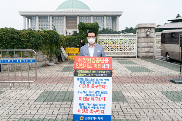 인천시의회 이용범(계양구 제3선거구) 의원이 8일 국회에서 해양환경공단의 인천시 이전을 건의하며 1인 시위에 나섰다. (사진=인천시의회)
