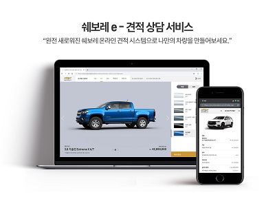 쉐보레(Chevrolet)가 비대면 판매 서비스를 강화하기위해 쉐보레 홈페이지를 통해 18일부터 ‘쉐보레 e-견적 상담 서비스’를 새롭게 선보인다. 