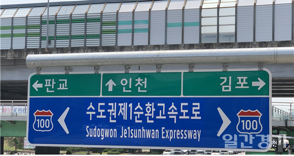 29년간 사용한 고속국도 제100호 '서울외곽순환고속도로'의 명칭이 역사 속으로 사라진다. (사진=경기도)