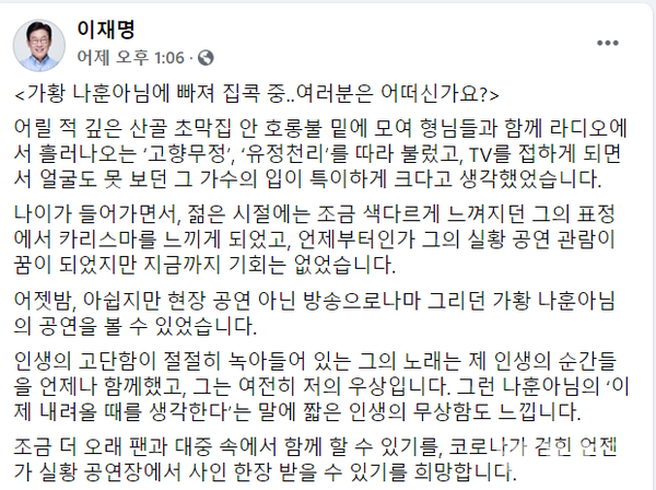 이재명 경기도지사가 지난 9월 30일 TV로 방영된 가수 나훈아의 특별 공연에 대해 SNS로 찬사를 보냈다. 사진은 이재명 경기도지사 SNS(사진=SNS 캡처)