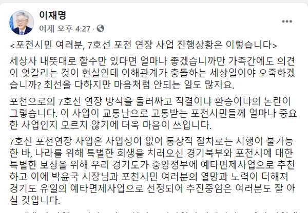 이재명 경기도지사가 전철 7호선 포천~옥정선 사업에 관련 환승 논란에 대해 "서울과 협의를 통해 해결해 나갈 것"이라고 밝혔다. 사진은 SNS캡처 (사진=이재명 경기도지사 SNS 캡처)