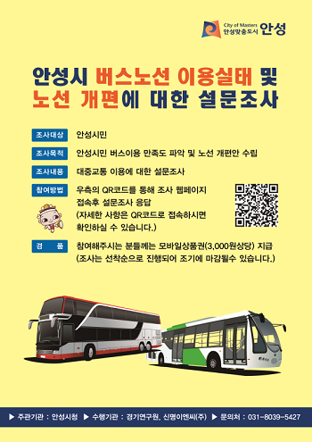 안성시는 시내버스 이용만족도와 노선체계 개편방안 수립용역과 관련해 이용 시민들의 설문조사를 2월22일부터 3월12일까지 3주간 실시한다. (사진=안성시)