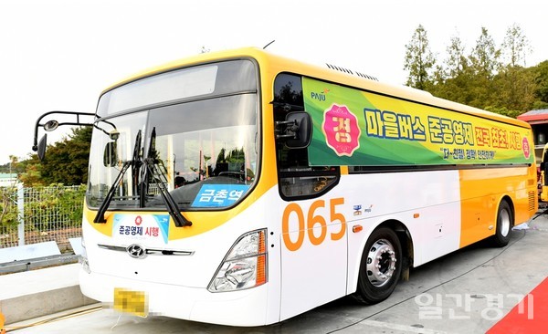 파주시의 '마을버스 준공영제'가 친절하고 깨끗한 버스를 운행하는데 큰 역할을 하고있다. 사진은 마을버스 준공영제 시행식 (사진=파주시)