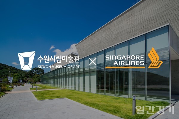 수원시립미술관은 싱가포르항공과 1일 외국인 고객을 위한 마케팅 제휴 협약을 체결했다. (사진=수원시립미술관)