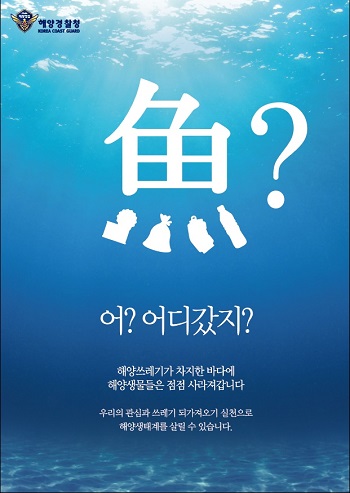 제26회 바다의 날을 맞아 인천해양경찰서는 해양환경보전에 대한 인식변화를 위해 ‘어(漁) 어디 갔지？’ 캠페인을 3주간 진행됐다. (사진=인천해경)