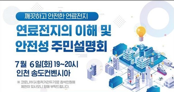 송도그린에너지는 7월6일 오후 7시 인천 송도컨벤시아에서 연료전지사업에 대한 주민설명회를 개최한다. (사진=송도그린에너지)