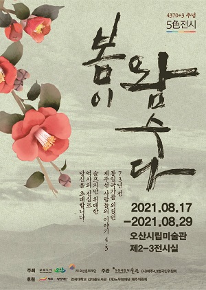 오산시립미술관은 오는 8월17일부터 29일까지 '제주4·3의 진실과 평화-봄이 왐~수다' 전시를 개최한다. (사진=오산시)