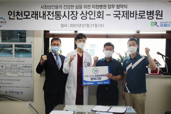 국제바로병원(구 바로병원)은 최근 인천 남동구 모래내전통시장 상인회와 업무협약을 체결하고 상인들과 그 가족들에게 신속하고 양질의 의료서비스를 지원한다. (사진=인천 국제바로병원)