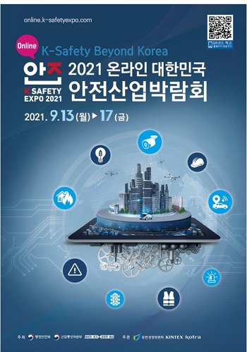  ‘2021 대한민국 안전산업 박람회(K-Safety EXPO 2021)’가 지난 9월17일 성황리에 막을 내렸다.