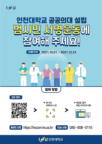 인천대학교는 지난 10월1일부터 인천시민을 대상으로 공공의대 설립을 위한 서명운동에 돌입했다고 밝혔다. (사진=인천대학교)