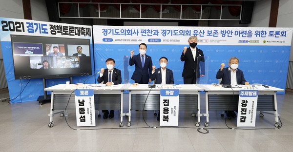 10월8일 경기도의회 진용복 부의장이 좌장을 맡은 ‘경기도 의회사 편찬과 경기도의회 유산 보존 방안 마련을 위한’ 토론회에서 경기도의회의 역사와 유산을 보존하는 방안을 논의했다. (사진=경기도의회)