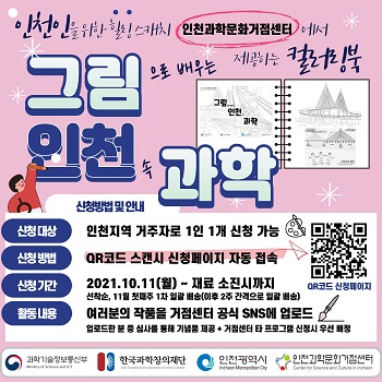 인천과학문화거점센터는 인천시민을 위한 컬러링북 증정 이벤트를 진행한다고 10월22일 밝혔다. (사진=인천과학문화거점센터)