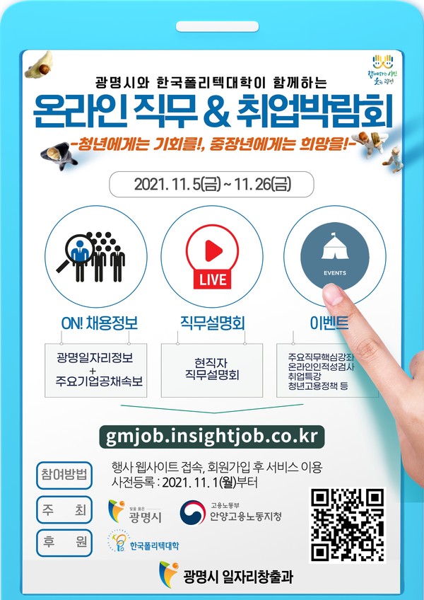 광명시는 11월 5~26일 3주간 ‘광명시와 한국폴리텍대학이 함께하는 온라인 직무&취업 박람회’를 개최한다.