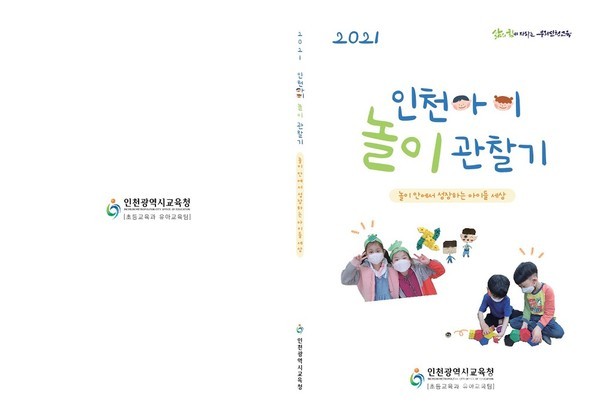 인천시교육청은 지역 내 공·사립 유치원에 ‘2021 인천아이 놀이 관찰기’를 제작·배부했다. 사진은 제작된 '인천아이 놀이 관찰기' (사진=인천시교육청)