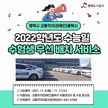 평택시와 평택도시공사는 오는 11월18일 수능 시험에 응시하는 교통약자(장애인) 응시생을 대상으로 시험장까지 편리하게 이동할 수 있도록 “교통약자(장애인) 콜택시 우선 배차서비스”를 제공한다. (사진=평택시)