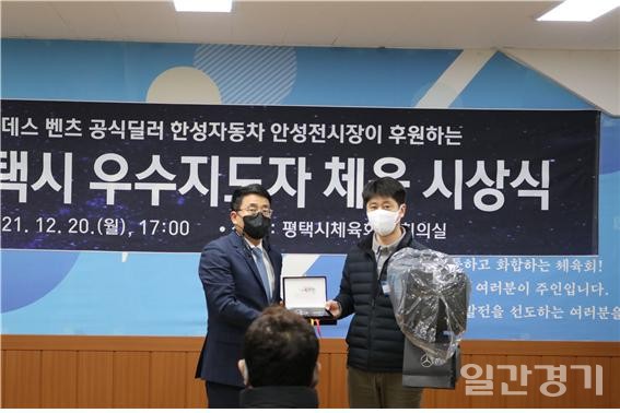 12월20일 메르세데스 벤츠 공식딜러 한성자동차 안성전시장이 후원하는 '평택시 우수지도자 체육상' 시상식이 열렸다. 사진은 이영설 지점장이 대상 수상자인 김동영 한광중 사격 전임코치에게 상을 전달하고 있는 모습. (사진=평택시체육회)