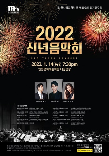 임인년을 여는 인천시립교향악단의 '2022 신년음악회'가 1월14일 인천문화예술회관 대공연장에서 열린다. (사진=인천문화예술회관)