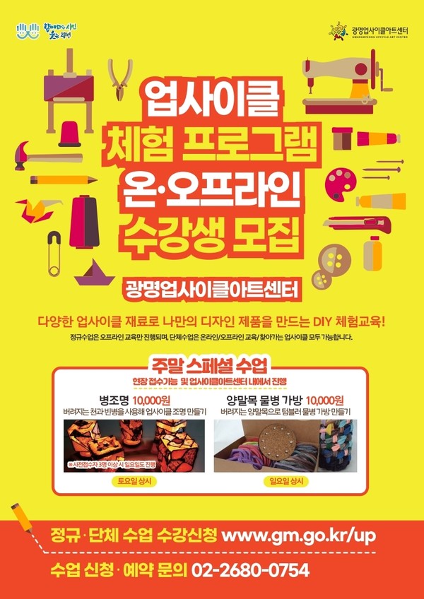 광명시 업사이클아트센터는 2022 상반기 체험교육 프로그램 참가자를 모집한다고 밝혔다. 사진은 포스터 (사진=광명시)