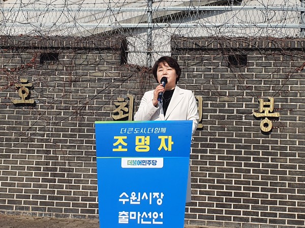 수원시의회 조명자 의원(3선)도 이날 오전 수원 제10전투비행장 앞에서 기자회견을 열고 수원시장 출마를 공식 선언했다. (사진=조명자 수원시의원)