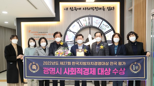 광명시가 전국 243개 지방자치단체를 대상으로 실시한 제27회 한국지방자치경영대상에서 기관부문 사회적경제 대상을 수상했다. (사진=광명시)
