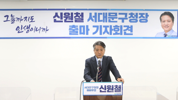 신원철 전 서울시의회 의장은 지난 14일 서울 서대문구 구의회에서 서울 서대문구청장 출마변을 밝혔다.