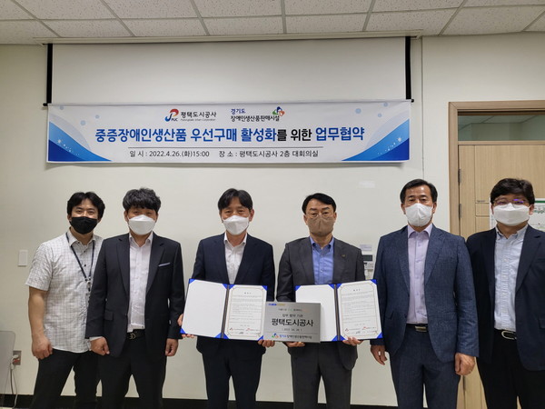 평택도시공사는 4월26일 경기도장애인생산품판매시설과 중증장애인생산품 우선구매 활성화를 위한 업무협약을 체결했다. (사진=평택도시공사)