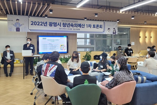 광명시는 4월26일 열린시민청 4층 청년동에서 청년들이 직접 참여해 청년정책을 기획하고 제안하는 청년숙의예산 1차 토론회를 개최했다. (사진=광명시)