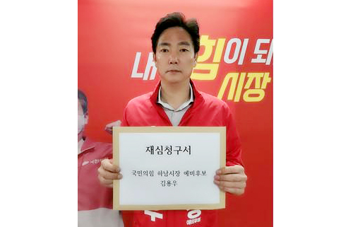                                                   국민의힘 하남시장 김용우 예비후보.