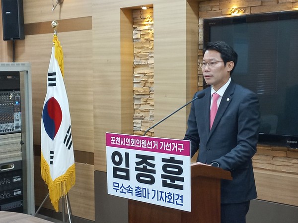 국민의힘 소속 임종훈 포천시의회 의원은 5월10일 오전10시 기자회견을 갖고 탈당 후 무소속으로 출마를 선언했다.