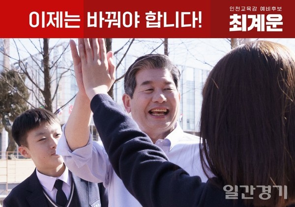 최계운 인천시교육감 후보가 한 학생과 하이파이브를 하며 환하게 웃고 있다. (사진=최계운 후보)