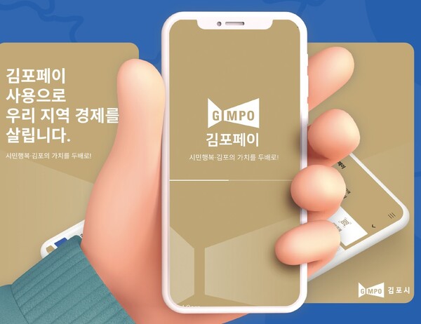 김포페이는 운영대행사 변경에 따라 오는 6월10일부터 6월13일까지 애플리케이션(앱) 서비스를 중단하고 다음 날인 6월 14일 오전 9시부터 신규 서비스를 재개한다. (사진=김포시)