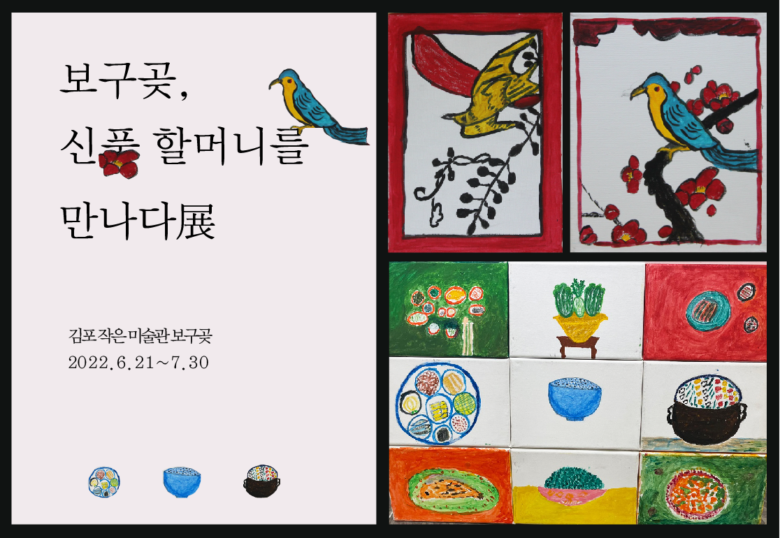 김포문화재단은 6월21일부터 7월30일까지 작은미술관 보구곶 기획전시 ‘보구곶, 신풍할머니를 만나다’ 展을 개최한다. 