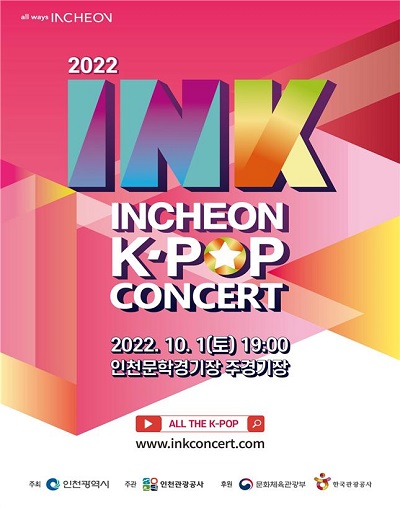 국내 정상급 K-POP 한류콘서트인 제13회 INK(Incheon K-POP Concert)콘서트가&nbsp; 10월1일 오후 7시 문학경기장 주경기장에서 열린다. (사진=인천시)