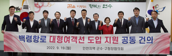 인천지역 10개 군수&middot;구청장으로 구성된 군수&middot;구청장협의회는 서해 최북단 주민들의 안정적인 이동을 위해 백령항로 대형여객선 도입 지원 공동건의문에 서명해 뜻을 모았다. (사진=옹진군)