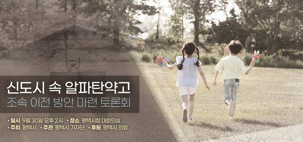 알파 탄약고 이전계획이 10여 년 째 미뤄지며 지역 주민들의 불만이 커지자 평택시와 평택시 기자단은 9월30일 오후 시청 대회의실에서 &nbsp;&#39;신도시 속 알파 탄약고 조속 이전 방안 마련 토론회&#39;를 개최한다.&nbsp;