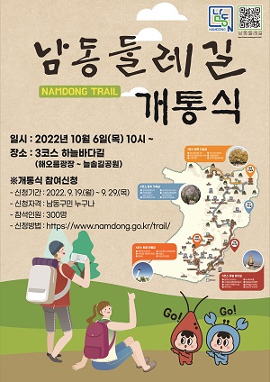 남동구는 오는 10월6일 오전 10시 소래포구 해오름 광장에서&nbsp; 남동둘레길 개통식을 개최한다고 밝혔다. (사진=남동구)