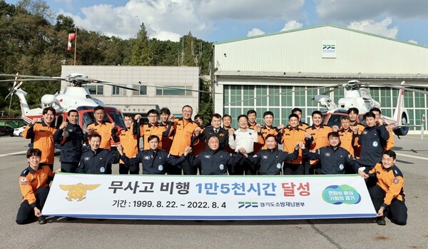 경기도 소방재난본부는 10월9일 경기도 특수대응단 119항공대 소방헬기가 1999년 8월22일 이후 지난 8월4일까지 23년간 1만5000시간 무사고 비행시간 기록을 달성했다고 밝혔다. 무사고 기념촬영. (사진=경기소방재난본부)