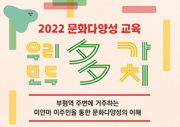 인천 부평구 문화도시센터가 10월13일 부평 대한극장에서 &lsquo;우리 모두 다(多) 가치&rsquo; 사업의 일환으로 문화다양성 교육을 진행한다.(사진=인천 부평구)