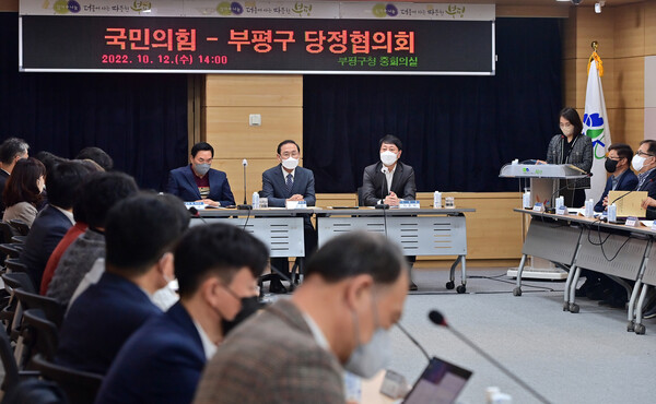 인천 부평구는 지난 10월11일과 12일 이틀간 구청 중회의실에서 더불어민주당&middot;국민의힘과 민선8기 첫 당정협의회를 열고 2023년도 주요사업 예산 확보와 지역 현안 해결 방안을 논의했다. (사진=인천 부평구)
