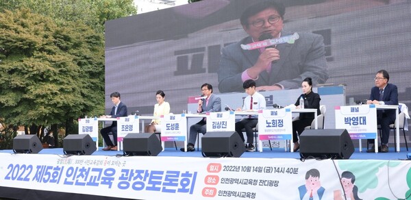 인천시교육청은 10월14일 교육청 잔디광장에서 '제5회 인천교육 광장토론회'를 개최했다. (사진=인천시교육청)