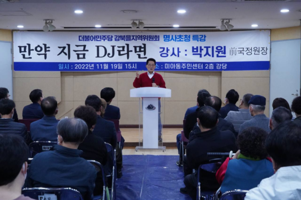 박지원 전 국정원장이 11월19일 서울 강북구 미아동 주민센터에서 개최된 명사초청 특강에서 강연하고 있다.