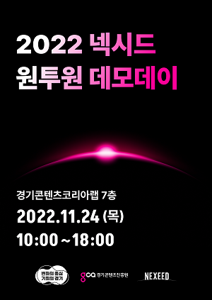 경기콘텐츠진흥원(경콘진)이 오는 11월24일 판교 경기창조경제혁신센터에서 &#39;2022 넥시드 원투원 데모데이&rsquo;를 개최한다. (사진=경콘진)