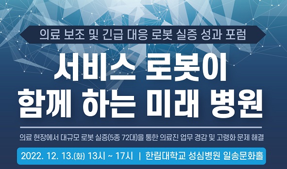 경기도경제과학진흥원(경과원)과 한림대학교성심병원(한림대성심병원)은 고령화 의료 문제 해결을 위한 의료진 보조 및 긴급 상황 대처 로봇 실증과제의 성과 포럼을 12월13일 한림대성심병원 일송문화홀에서 개최한다고 밝혔다. (사진=경과원)