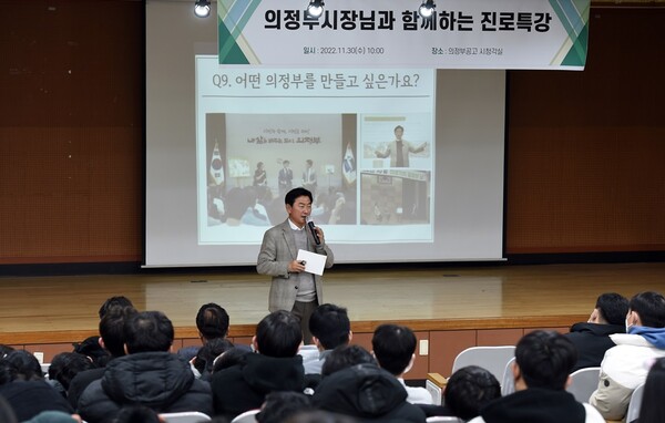 김동근 의정부시장은 11월30일 의정부공업고등학교에서 1학년 학생 150여 명을 대상으로 진로 특강을 실시해 호응을 얻었다. (사진=의정부시)