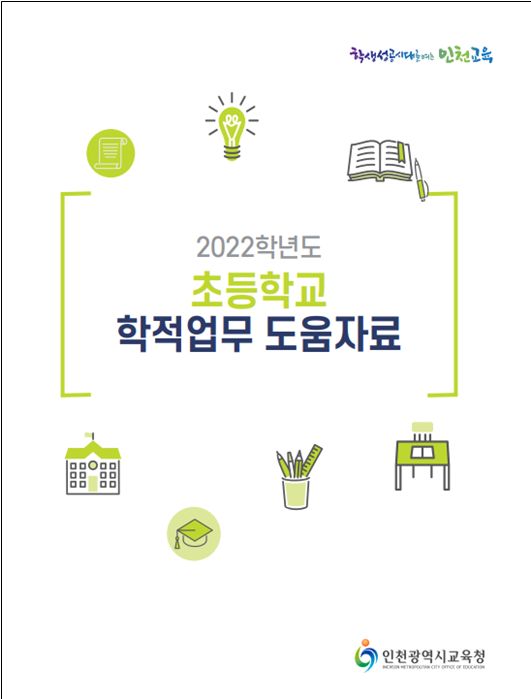 인천시교육청은 최근 초등학교 학적업무 도움자료를 제작·보급했다. (사진=인천시교육청)